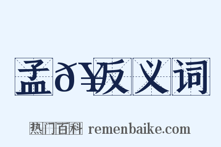 孟𥳑反义词是什么意思的图片